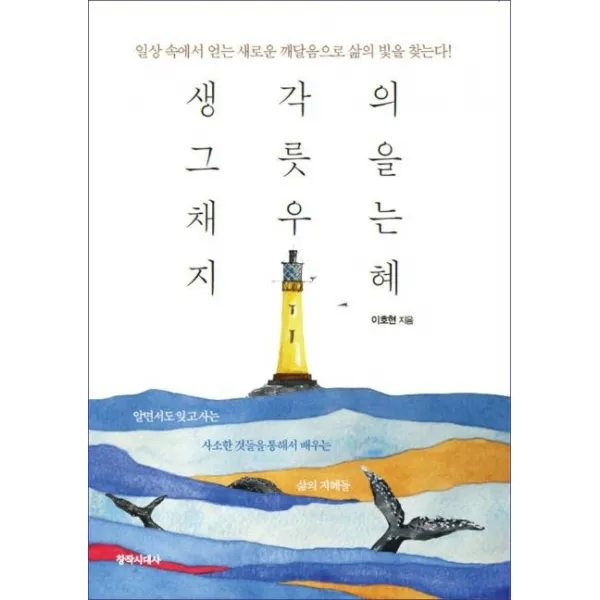 [창작시대사]생각의 그릇을 채우는 지혜, 창작시대사