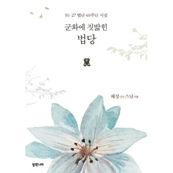 [동쪽나라]군화에 짓밟힌 법당 : 10 · 27 법난 40주년 기념 시집, 동쪽나라