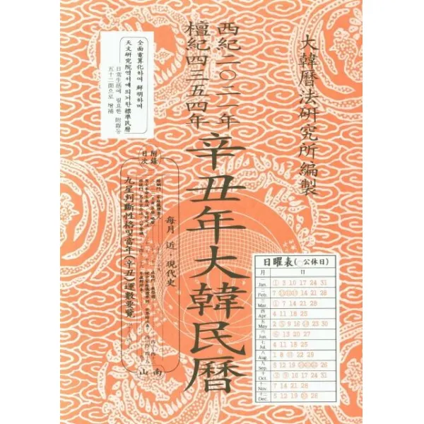 [남산당]신축년대한민력, 남산당