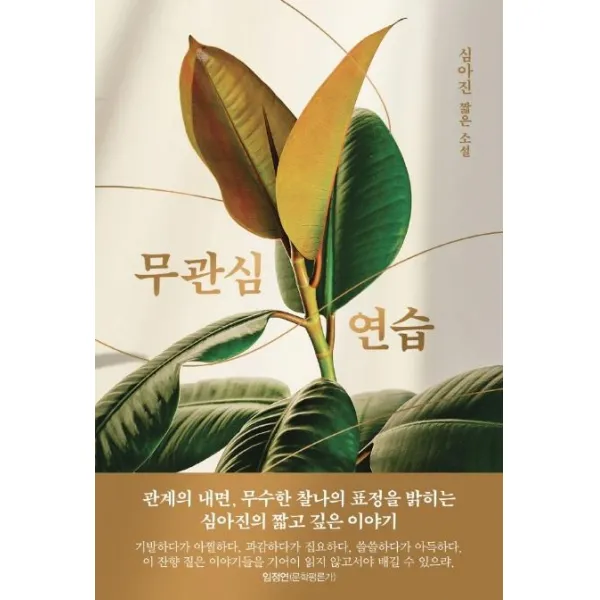[나무옆의자]무관심 연습 : 심아진 짧은 소설, 나무옆의자