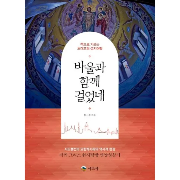 [아르카]바울과 함께 걸었네 : 책으로 가보는 초대교회 성지여행, 아르카