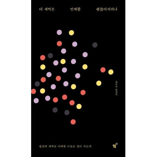 [필름(Feelm)]네 새벽은 언제쯤 괜찮아지려나 (리커버 개정증보판), 필름(Feelm)