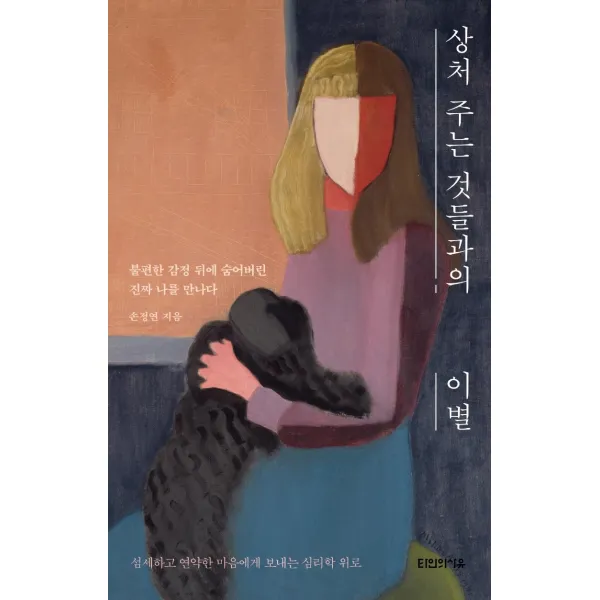 [타인의사유]상처 주는 것들과의 이별 : 불편한 감정 뒤에 숨어버린 진짜 나를 만나다, 타인의사유