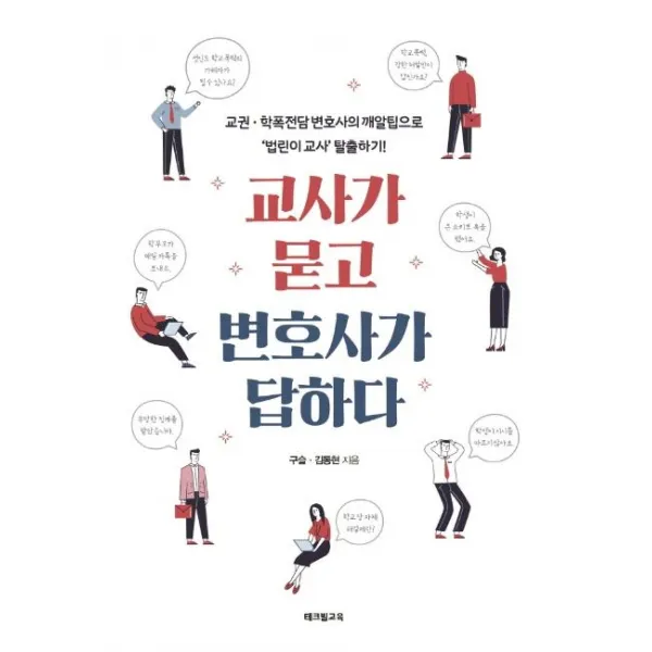 [테크빌교육(즐거운학교]교사가 묻고 변호사가 답하다 : 교권·학폭 전담 변호사의 깨알팁으로 ‘법린이 교사’ 탈출하기!, 테크빌교육(즐거운학교