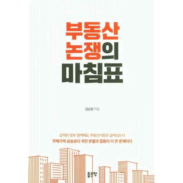 [좋은땅]부동산 논쟁의 마침표, 좋은땅