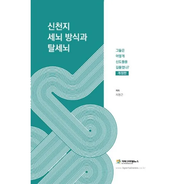 [기독교포털뉴스]신천지 세뇌 방식과 탈세뇌 : 그들은 어떻게 신도들을 길들였나 (개정판), 기독교포털뉴스