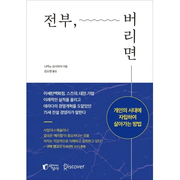 [지상사]전부 버리면 : 개인의 시대에 자립하여 살아가는 방법, 지상사