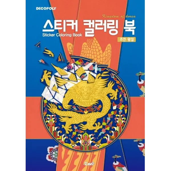  디엔에이디자인 Dna디자인 스티커 컬러링 북 : 조선왕실 Kingdom Of Korea 디엔에이디자인 Dna디자인