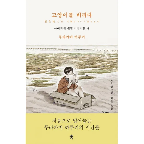 [비채]고양이를 버리다 : 아버지에 대해 이야기할 때 (양장), 비채