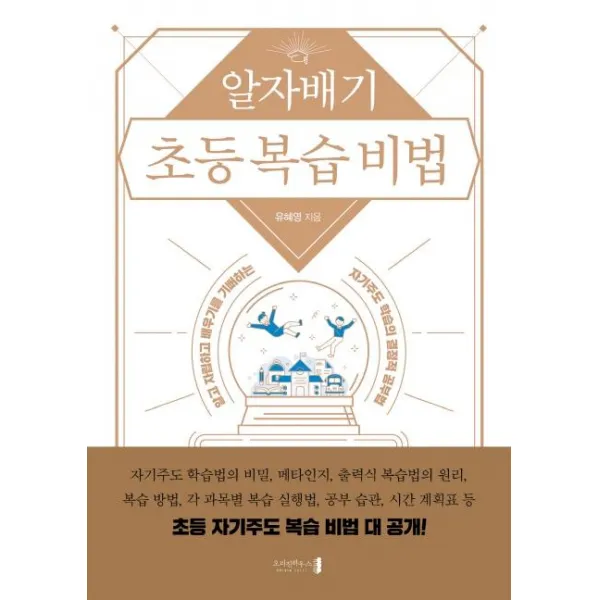 [오리진하우스]알자배기 초등 복습 비법, 오리진하우스