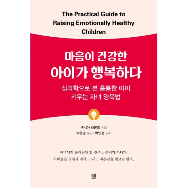 [봄봄스토리]마음이 건강한 아이가 행복하다 : 심리학으로 본 훌륭한 아이 키우는 자녀 양육법, 봄봄스토리
