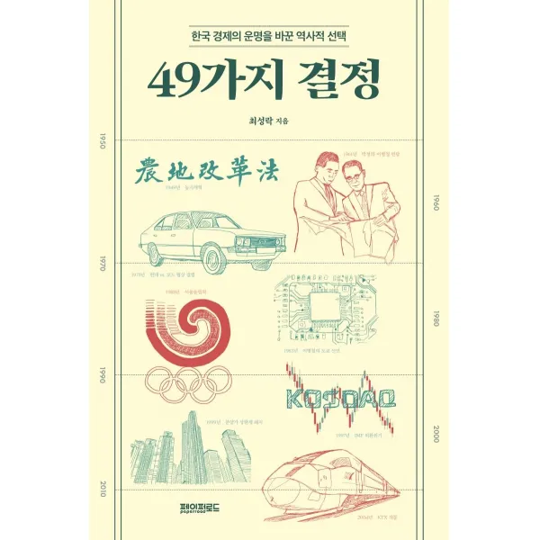[페이퍼로드]49가지 결정 : 한국 경제의 운명을 바꾼 역사적, 페이퍼로드