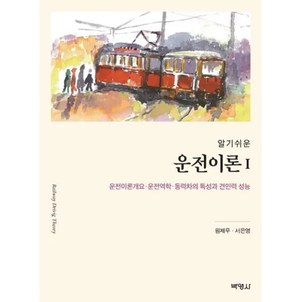 [박영사]알기쉬운 운전이론 1 : 운전이론개요ㆍ운전역학ㆍ동력차의 특성과 견인력 성능, 박영사