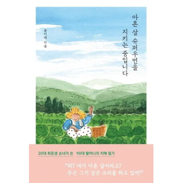 [다다서재]아흔 살 슈퍼우먼을 지키는 중입니다, 다다서재