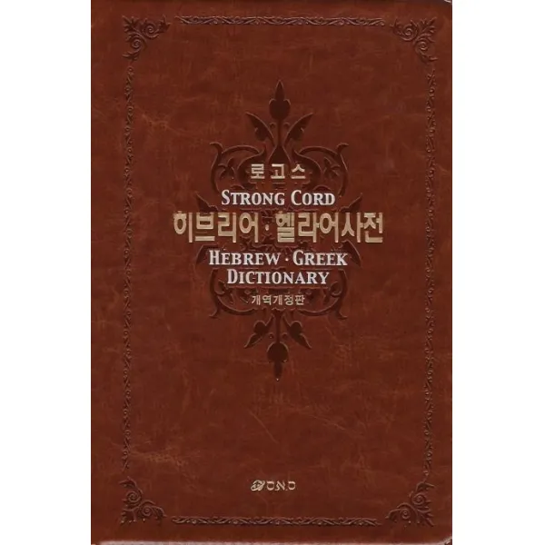 [오앤오]히브리어 헬라어 사전 : 합본 (개역개정판), 오앤오