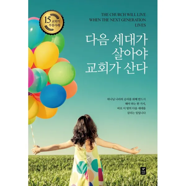 [따스한이야기]다음 세대가 살아야 교회가 산다 : 교회의 부흥사례 15, 따스한이야기