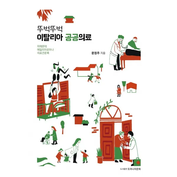 [또하나의문화]뚜벅뚜벅 이탈리아 공공의료 : 피에몬테 에밀리아로마냐 의료견문록, 또하나의문화