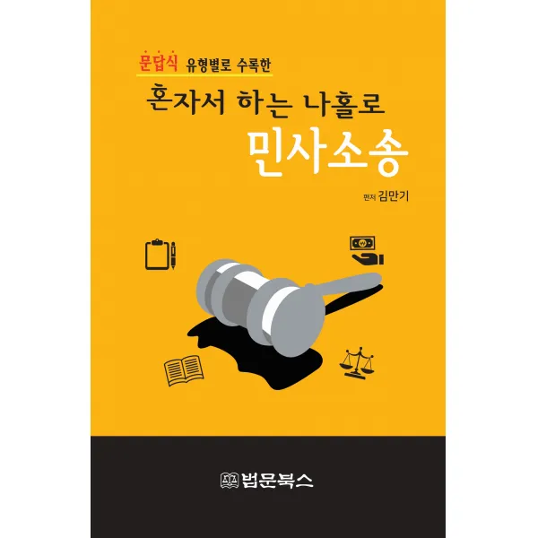 [법문북스]혼자서 하는 나홀로 민사소송 : 문답식 유형별로 수록한, 법문북스