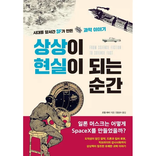 [행북]상상이 현실이 되는 순간 : 시대를 앞서간 SF가 만든 과학 이야기, 행북