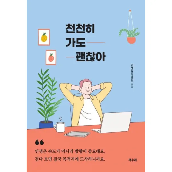 [책수레]천천히 가도 괜찮아, 책수레