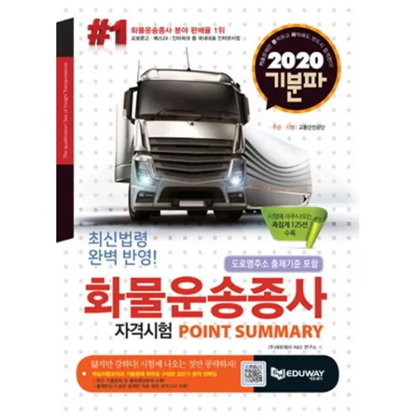[에듀웨이]기분파 화물운송종사 자격시험 포인트 써머리 (최신법령 완벽 반영!시험에 자주 나오는 족집게 125선 수록2020), 에듀웨이