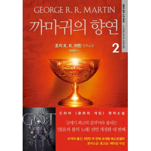 [은행나무]까마귀의 향연 2 (얼음과 불의 노래 제4부), 은행나무