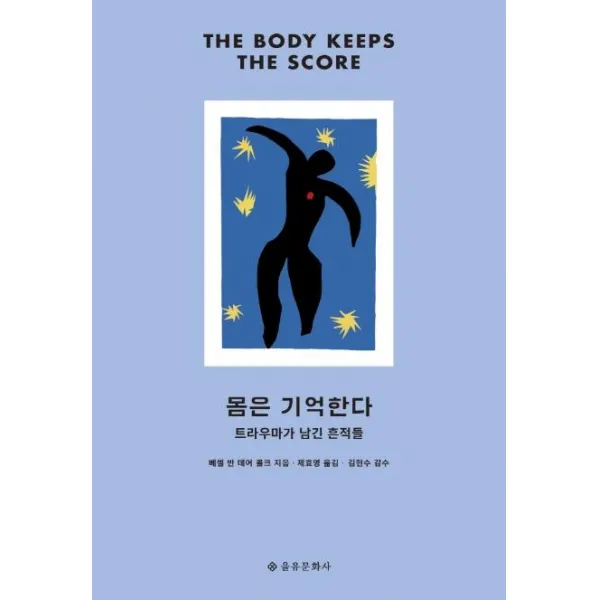  을유문화사 몸은 기억한다 : 트라우마가 남긴 흔적들 개정판 을유문화사