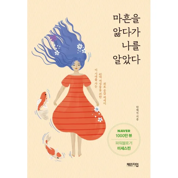 [체인지업]마흔을 앓다가 나를 알았다 (이 시대를 사는 40대 여성들을 위한 위로 공감 에세이, 체인지업