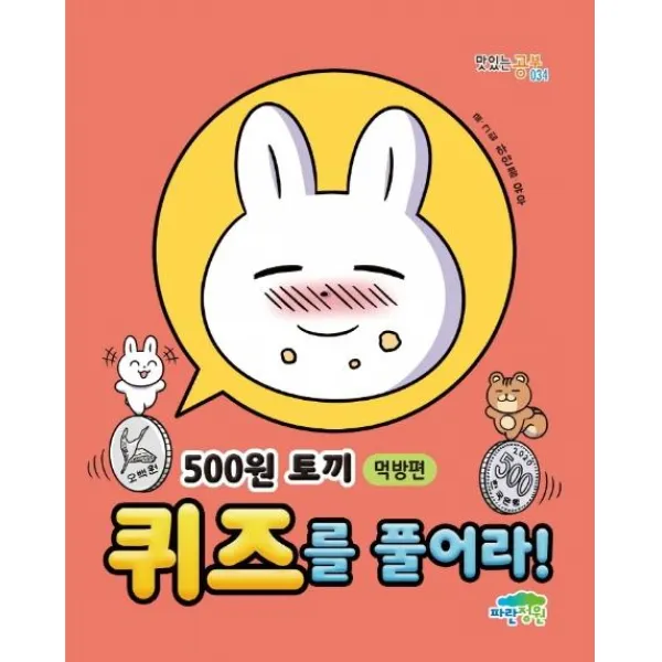 [파란정원]500원 토끼 퀴즈를 풀어라! : 먹방편 - 맛있는 공부 34, 파란정원