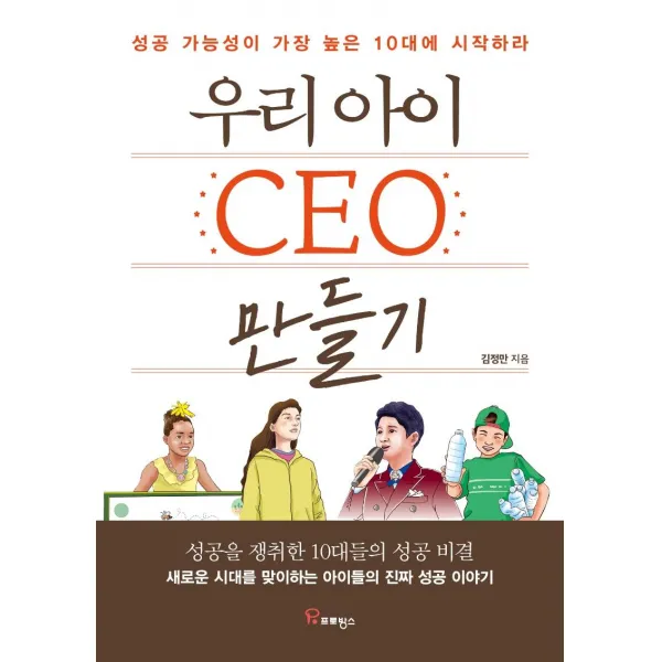 [프로방스]우리 아이 CEO 만들기 : 성공 가능성이 가장 높은 10대에 시작하라, 프로방스
