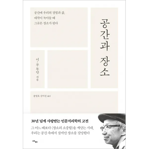 [사이]공간과 장소 : 공간에 우리의 경험과 삶 애착이 녹아들 때 그곳은 장소가 된다, 사이