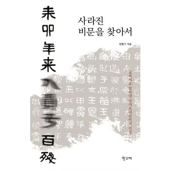 [학고재]사라진 비문을 찾아서 : 글씨체로 밝혀낸 광개토태왕비의 진실, 학고재