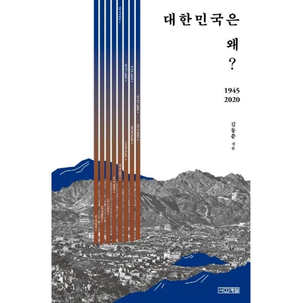 [사계절]대한민국은 왜? : 1945~2020, 사계절