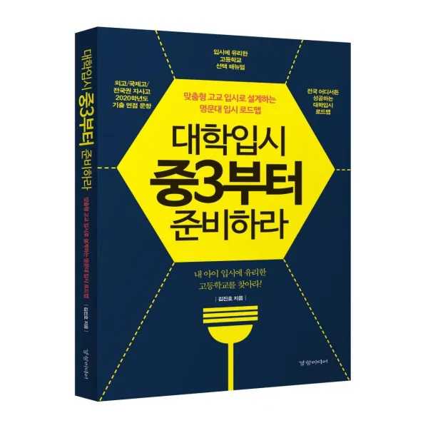 [경향미디어]대학입시 중3부터 준비하라 : 맞춤형 고교 입시로 설계하는 명문대 입시 로드맵, 경향미디어