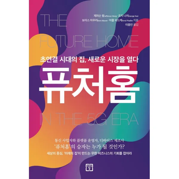 [미래의창]퓨처홈 : 초연결 시대의 집 새로운 시장을 열다, 미래의창