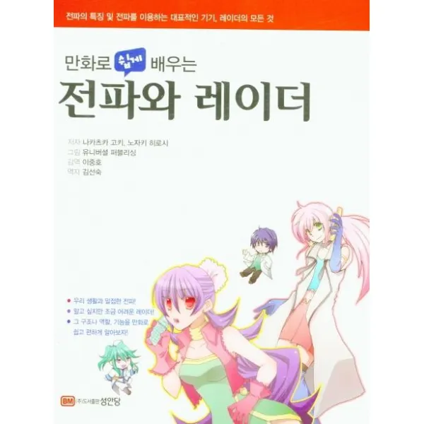 [성안당]만화로 쉽게 배우는 전파와 레이더 : 전파의 특징 및 전파를 이용하는 대표적인 기기 레이더의 모든 것 (개정판), 성안당