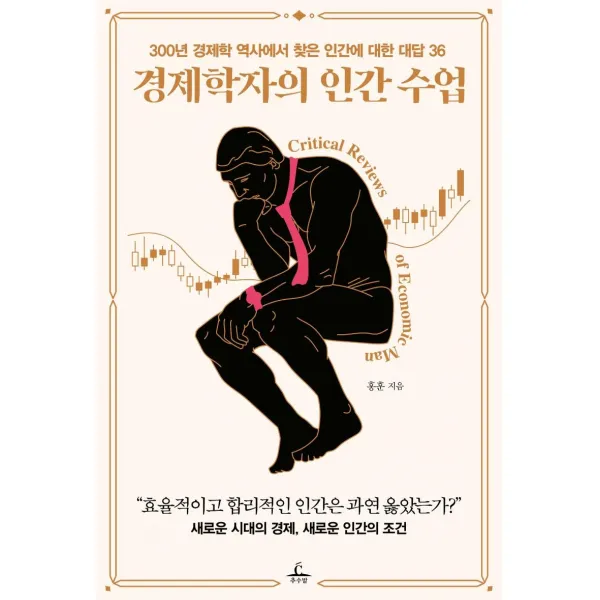 [추수밭]경제학자의 인간 수업 : 300년 경제학 역사에서 찾은 인간에 대한 대답 36, 추수밭