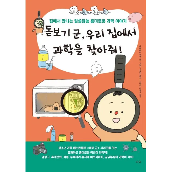 돋보기 군 우리 집에서 과학을 찾아줘!:집에서 만나는 알쏭달쏭 흥미로운 과학 이야기, 더숲
