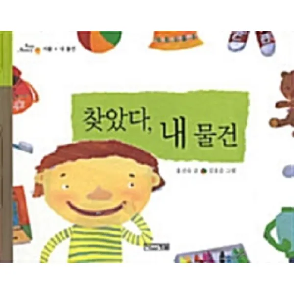 [사계절출판사]찾았다 내 물건 : 사물 내 물건 - 뭐야 뭐야 10, 사계절출판사