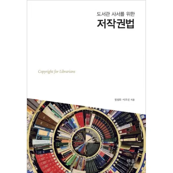 [한울(한울아카데미)]도서관 사서를 위한 저작권법, 한울(한울아카데미)