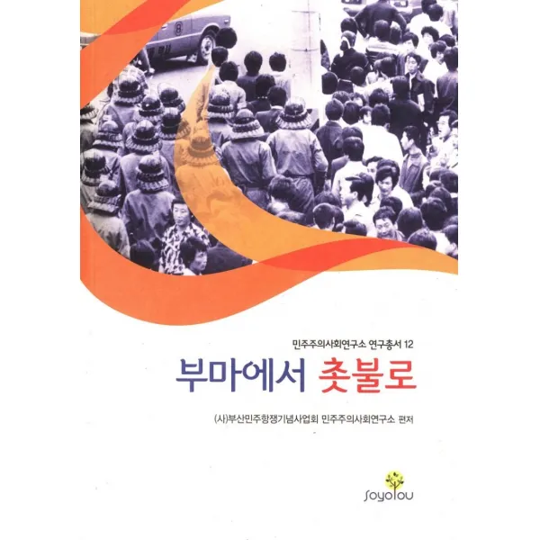 [SOYOOU(소요YOU]부마에서 촛불로 - 민주주의사회연구소 연구총서12, SOYOOU(소요YOU