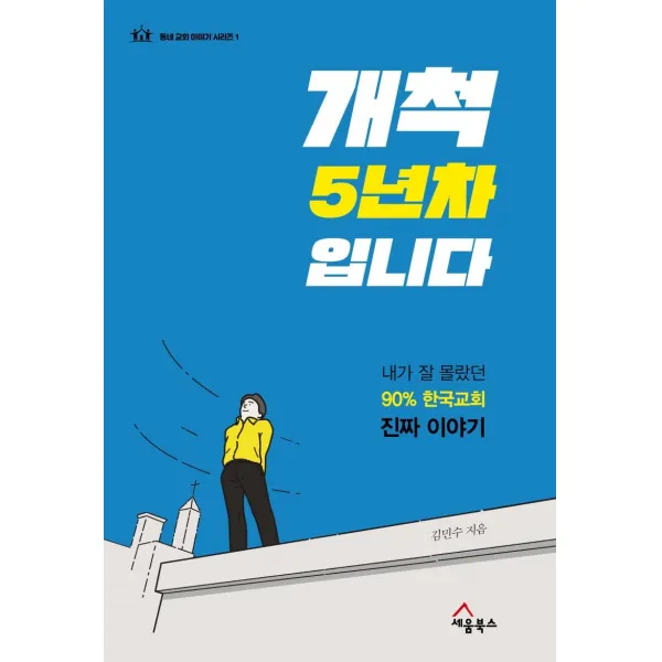 [세움북스]개척 5년 차입니다 - 동네 교회 이야기 시리즈 1, 세움북스