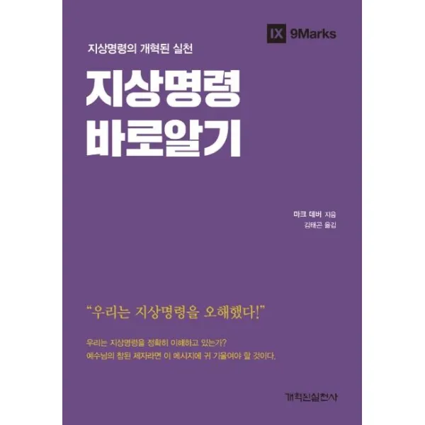 [개혁된실천사]지상명령 바로알기 : 지상명령의 개혁된 실천, 개혁된실천사