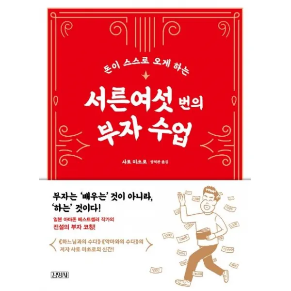 [김영사]서른여섯 번의 부자 수업 : 돈이 스스로 오게 하는, 김영사