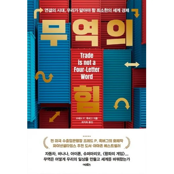 [어크로스]무역의 힘 : 연결의 시대 우리가 알아야 할 최소한의 세계 경제, 어크로스