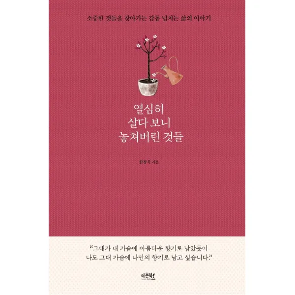  레몬북스 열심히 살다 보니 놓쳐버린 것들 : 소중한 것들을 찾아가는 감동 넘치는 삶의 이야기 레몬북스