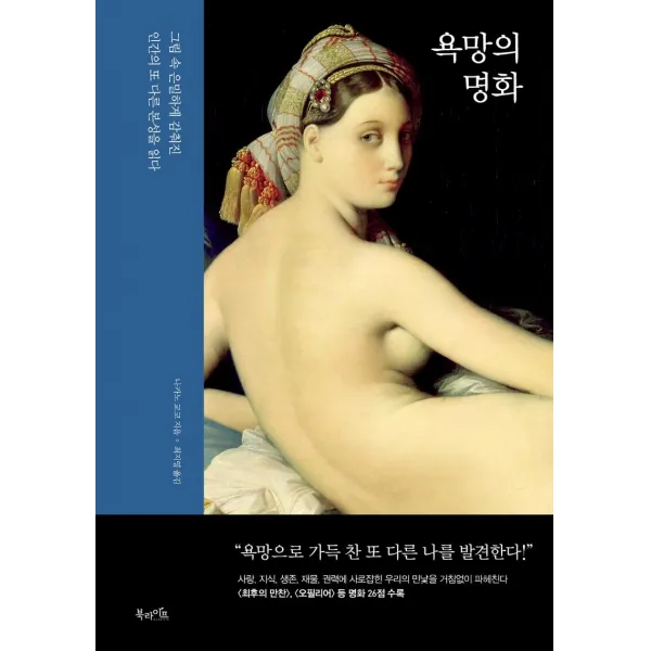  북라이프 욕망의 명화 : 그림 속 은밀하게 감춰진 인간의 또 다른 본성을 읽다 북라이프