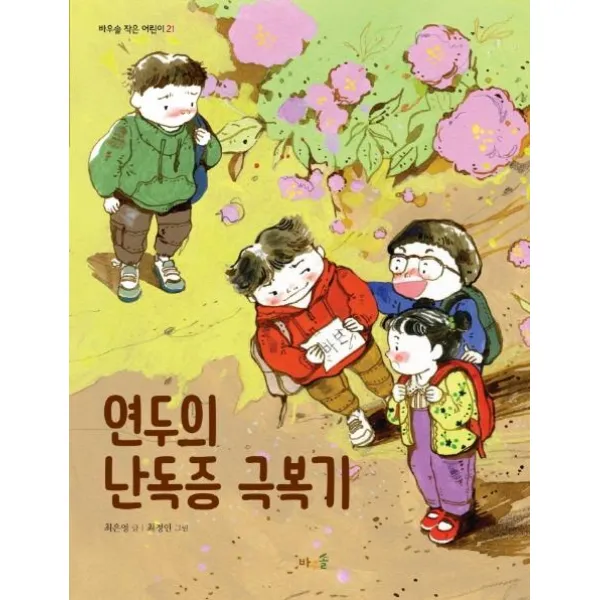 [바우솔]연두의 난독증 극복기 - 바우솔 작은 어린이 21, 바우솔