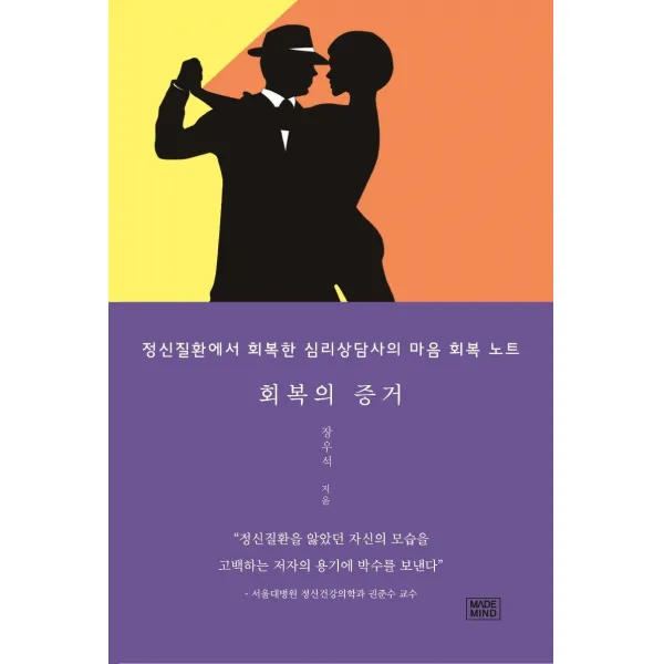 [메이드마인드]회복의 증거, 메이드마인드