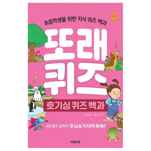 [이젠교육]또래 퀴즈 : 호기심 퀴즈 백과 - 초등학생을 위한 지식 퀴즈 백과 (스프링), 이젠교육